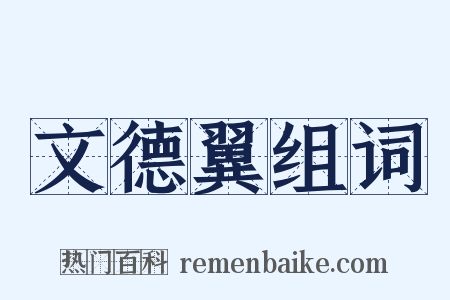 文德翼组词是什么意思的图片
